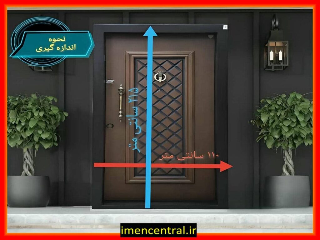 محاسبه ابعاد درب منزل
