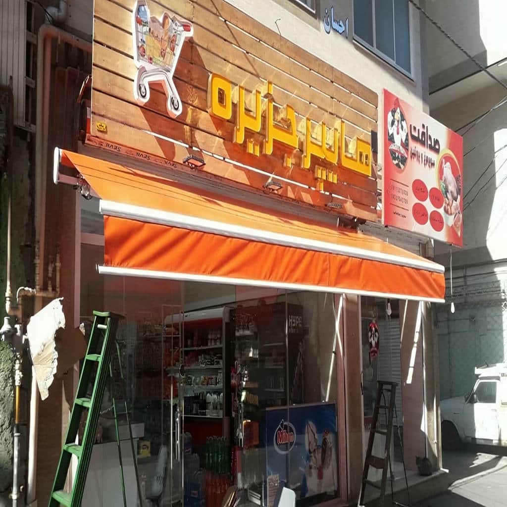 خرید سایبان برقی ریموت کنترل در کردان