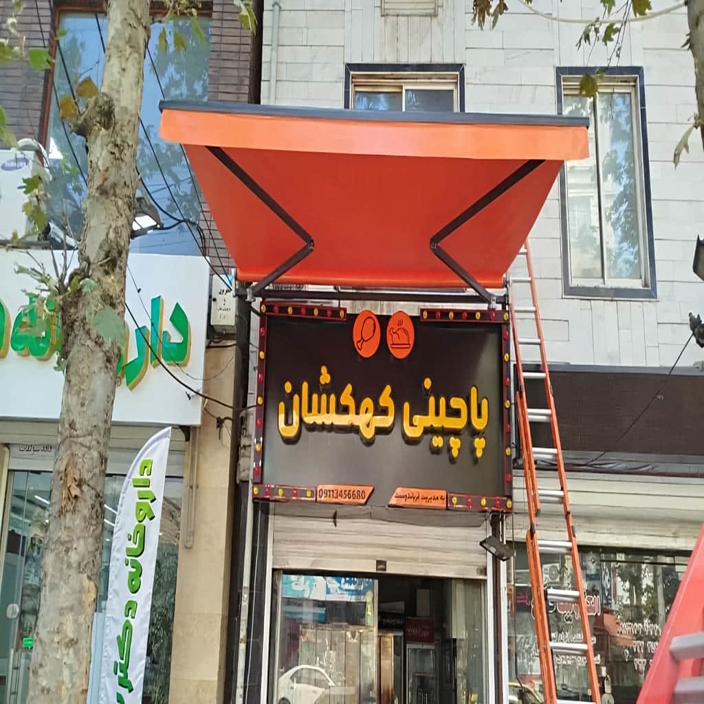 کارخانه سایبان برقی سازه مقاوم در بابل