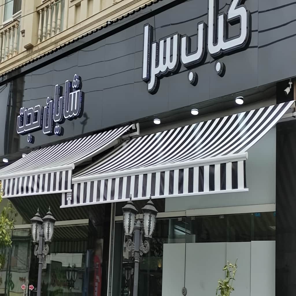 نصب سایبان برقی سازه مقاوم در ملارد