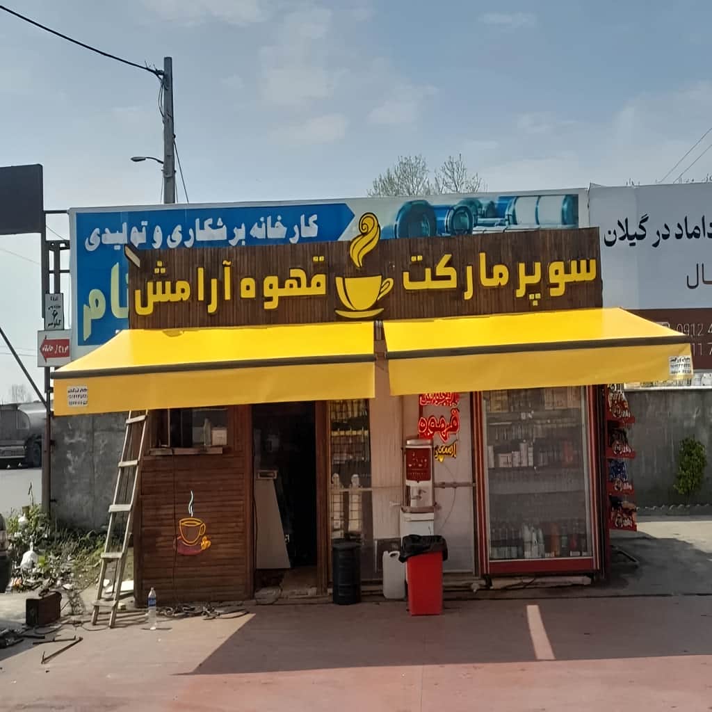 قیمت سایبان برقی بالکن در قم